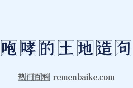 咆哮的土地造句是什么意思的图片